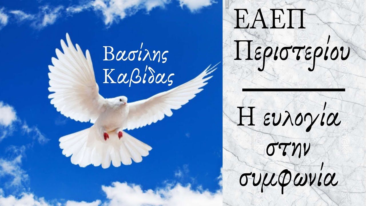 Η ΕΥΛΟΓΙΑ ΣΤΗΝ ΣΥΜΦΩΝΙΑ - Βασίλης Καβίδας