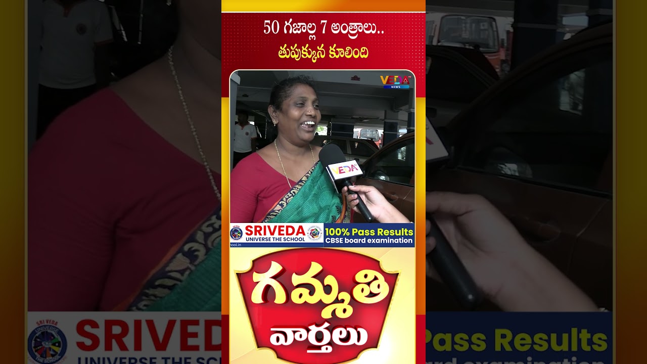 50 గజాల్ల 7 అంత్రాలు..తుపుక్కున కూలింది  | Gammathi Varthalu | Veda TV News