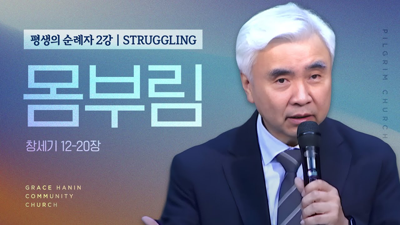 2025 Pilgrim Bible Study [2] 몸부림 Struggling
