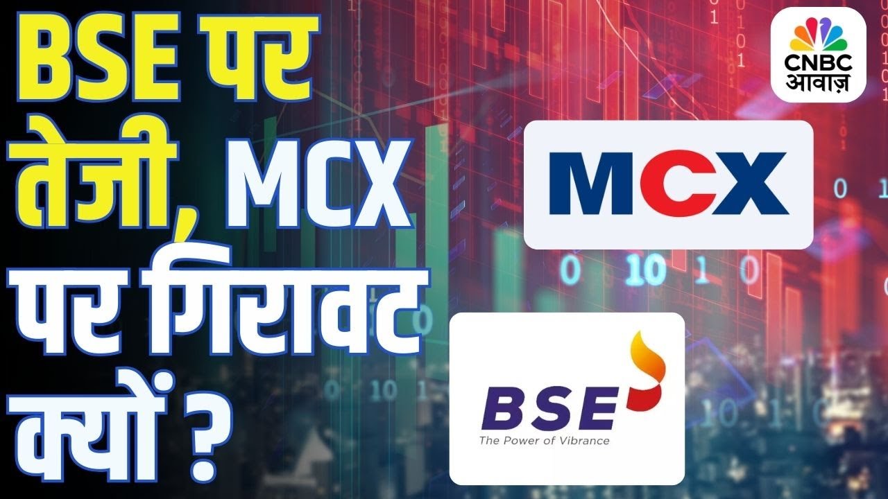 आज का बड़ा Market Update! | BSE पर बुलिश रिपोर्ट, MCX को SEBI का झटका! | Stock Market