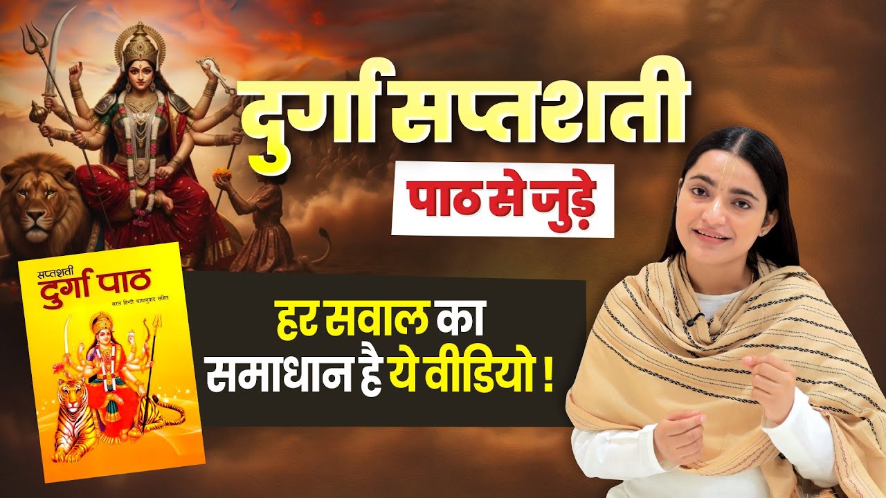 दुर्गा सप्तशती पाठ से जुड़े,हर सवाल का समाधान है ये वीडियो | Durga Shaptshati | Devi Krishnapriya Ji