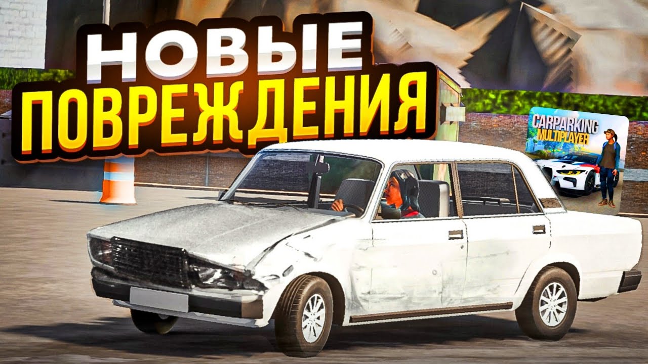 ЭТО АВТО ПОРА УДАЛЯТЬ ИЗ ИГРЫ..  ПОВРЕЖДЕНИЯ СТАРЫХ АВТО В car parking multiplayer🔥