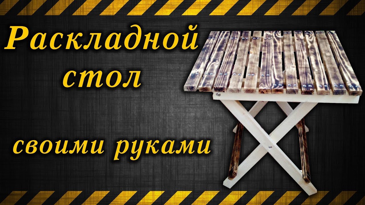 Складной стол своими руками / Folding table with your own hands