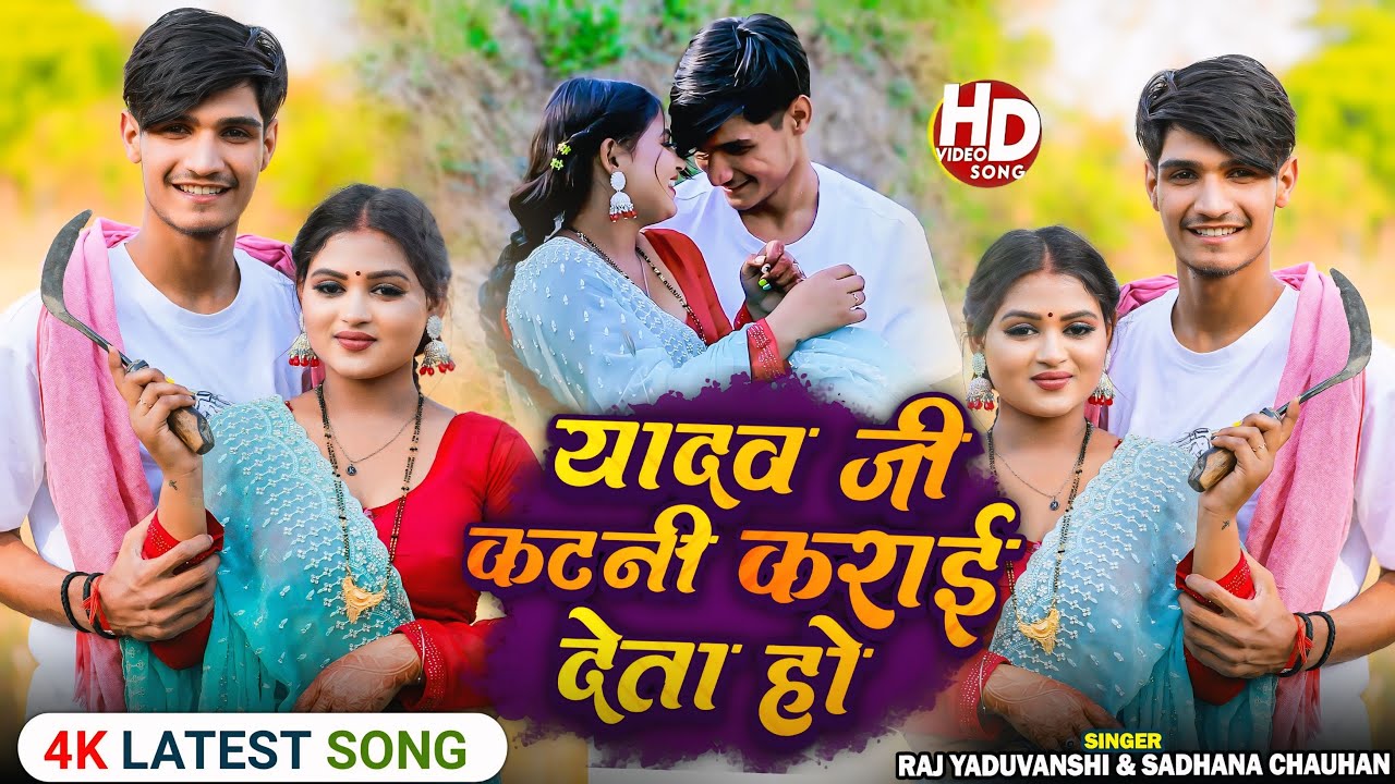 #Video - चईता सॉंग - यादव जी कटनी कराई देता हो - Raj Yaduvanshi & Sadhna Chauhan - 2025 Song