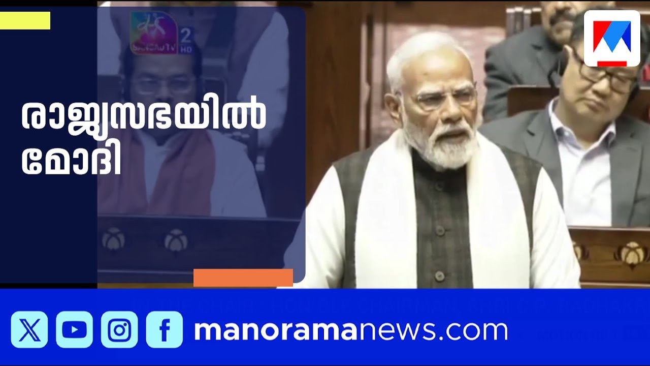 സഭയിൽ പ്രധാനമന്ത്രി നരേന്ദ്ര മോദി മറുപടി നൽകുന്നു; ലോക്സഭയിൽ പ്രതിപക്ഷ പ്രതിഷേധം | Modi