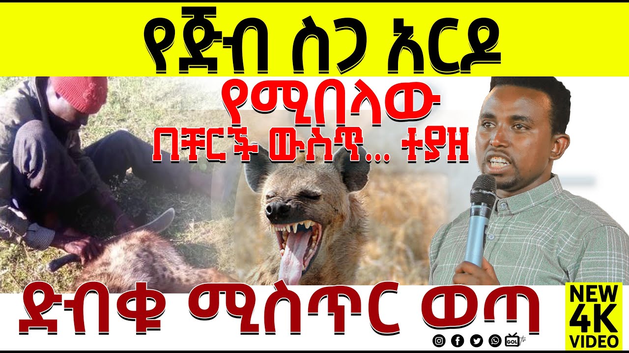 #አነጋጋሪው