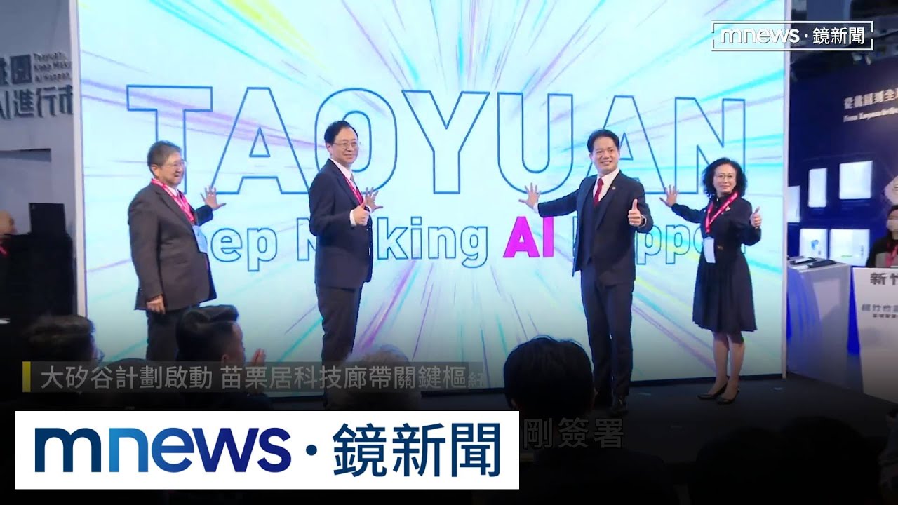 大矽谷計畫拚轉型科技城　苗栗翻轉城市面貌｜#鏡新聞