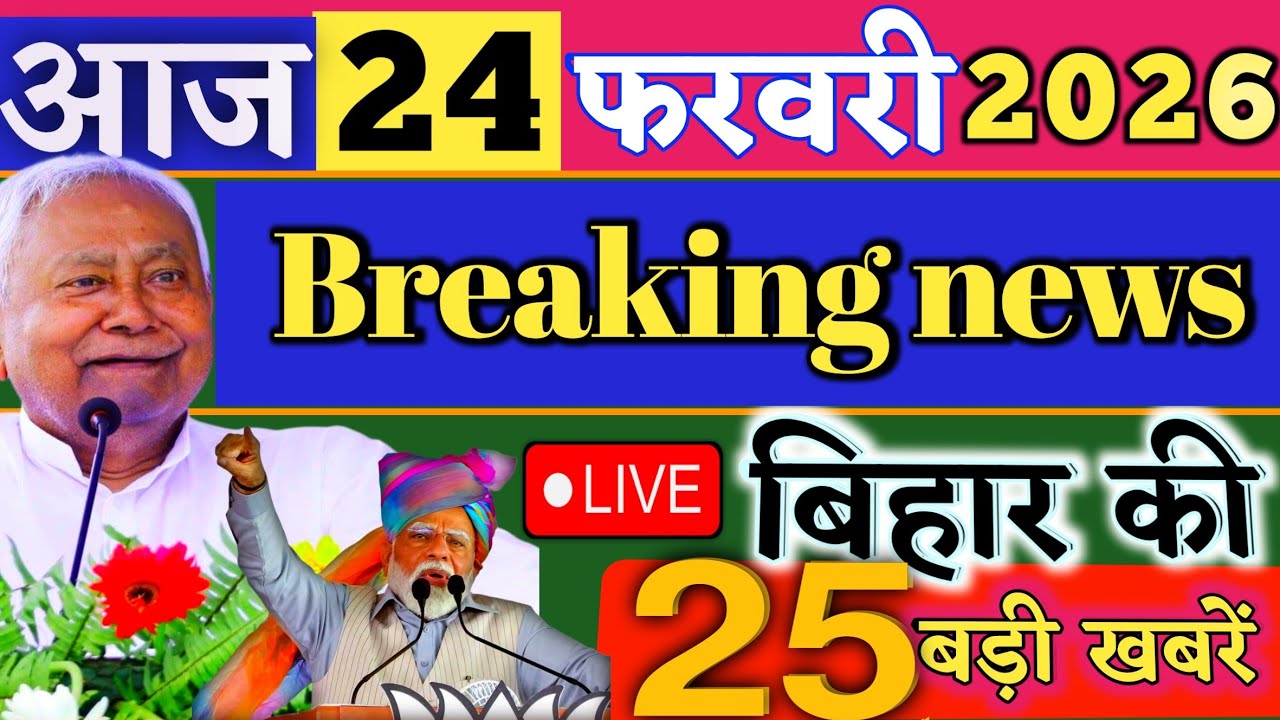 24 February 2026 | Bihar Breaking News | bihar Latest News | Nitish News| Modi,Bihar Breaking News
