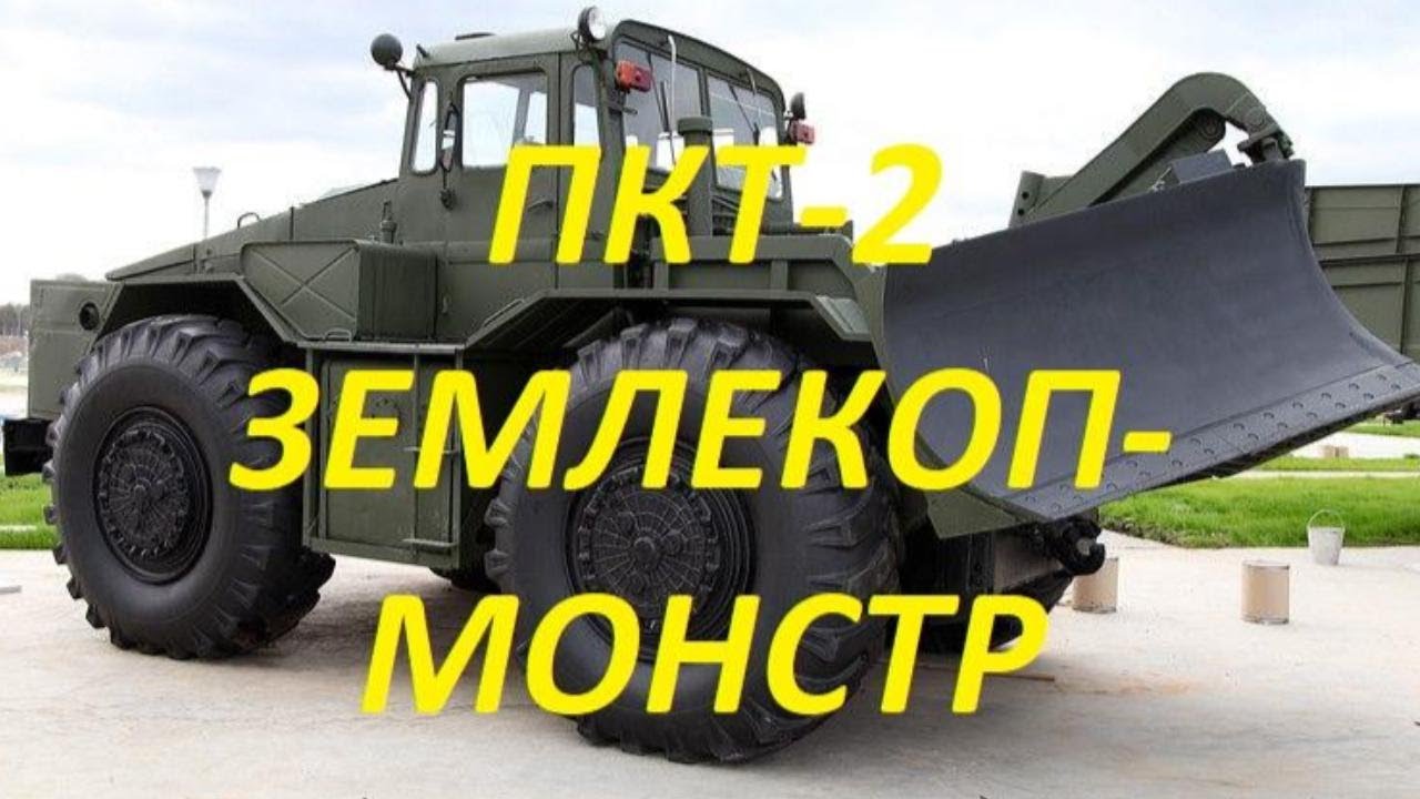 ПКТ-2, МОНСТР - ЗЕМЛЕКОП