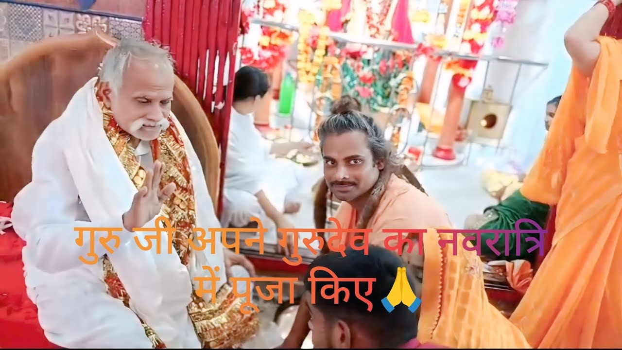 गुरु जी अपने गुरु देव जी का पुजा कर रहे हैं  🙏🙏#kharhara#Mirzapur#