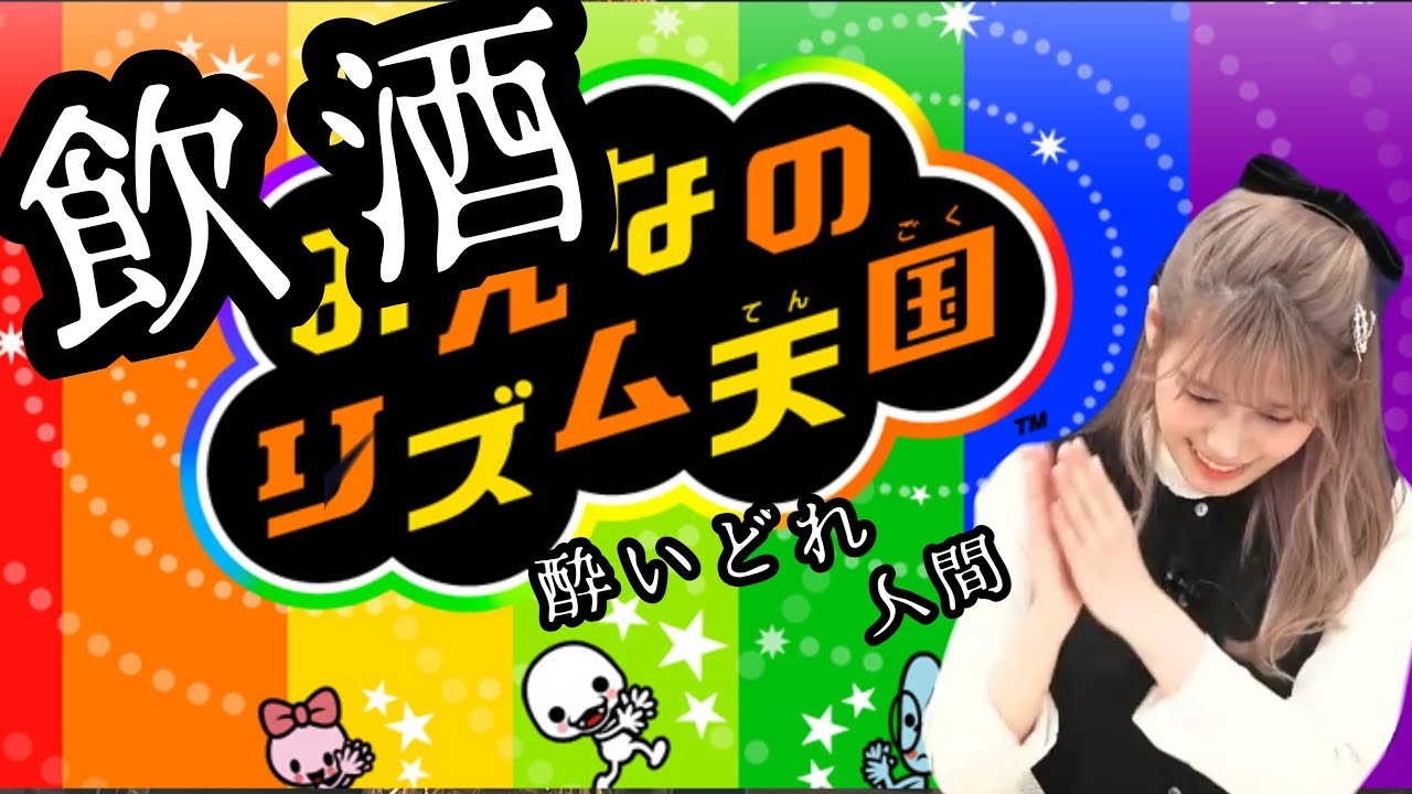 【みんなのリズム天国】ゆるゆると飲酒の人間天国ッ…！！！！【人間】