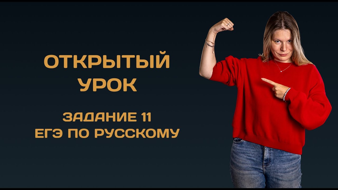 Открытый урок по заданию 11 ЕГЭ по русскому языку