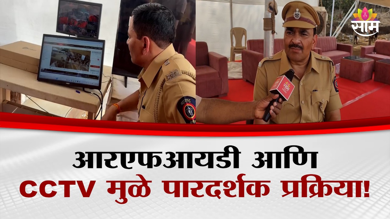 मुंबई पोलीस शिपाई भरती; आरएफआयडी आणि CCTV मुळे पारदर्शक प्रक्रिया! |DCP Sunil Lokhande