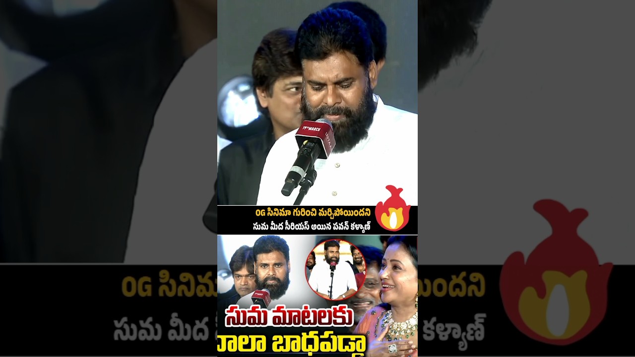 Pawan Kalyan got serious on Anchor Suma 😱😨🤯 l #pawankalyan #suma #shorts #tollywood #viral #ytshorts