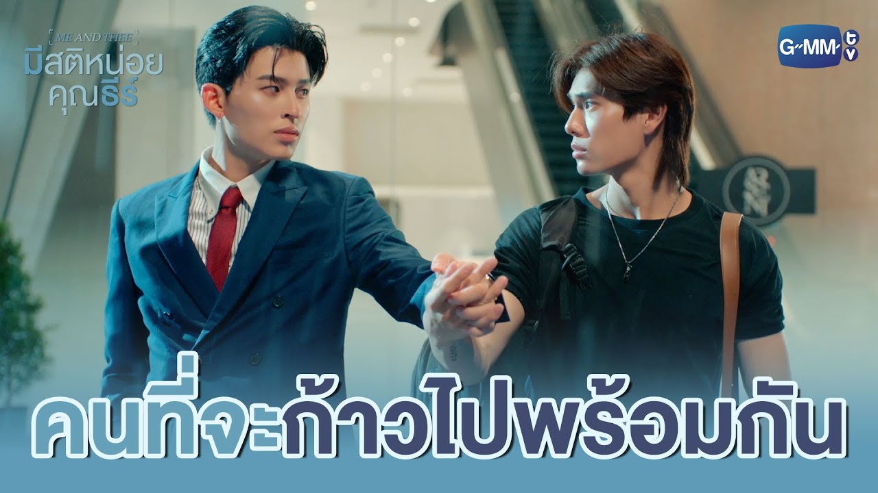 เจอแล้ว คนที่จะ ‘ก้าว’ ไปพร้อม ๆ กัน | มีสติหน่อยคุณธีร์ Me and Thee EP.3