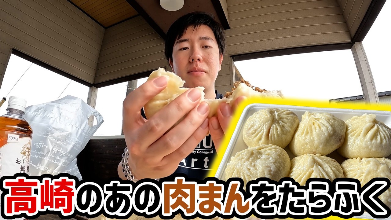 【高崎】肉まんでお腹いっぱいにしてみた