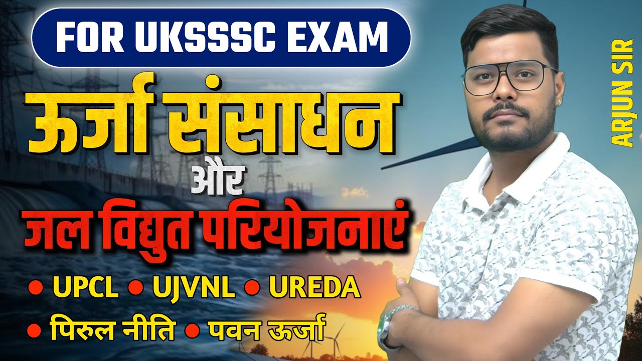 उत्तराखंड की जल विद्युत परियोजनाएं पार्ट 02 jal vidhyut pariyojnaye @AForArjun-sp3yr #uksssc 