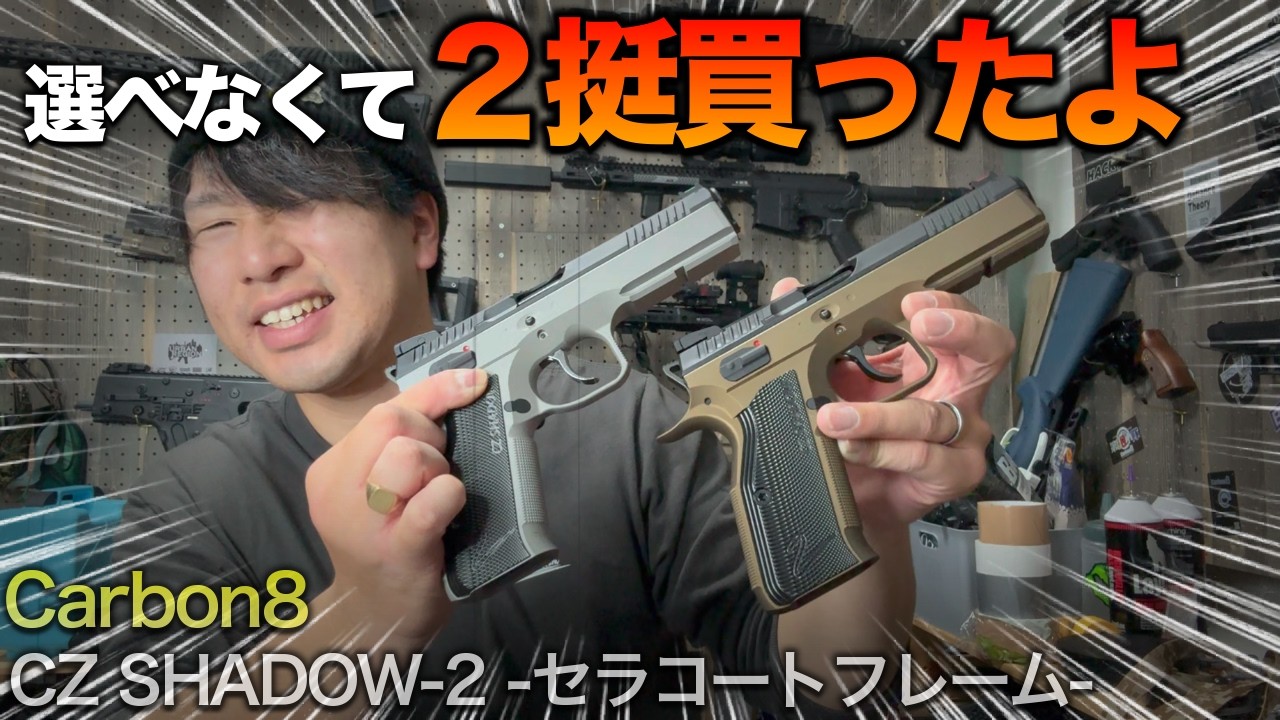 新発売のCZ SHADOW 2 セラコートフレームがヤバい！！　【Carbon8 CZ SHADOW2セラコートフレーム】