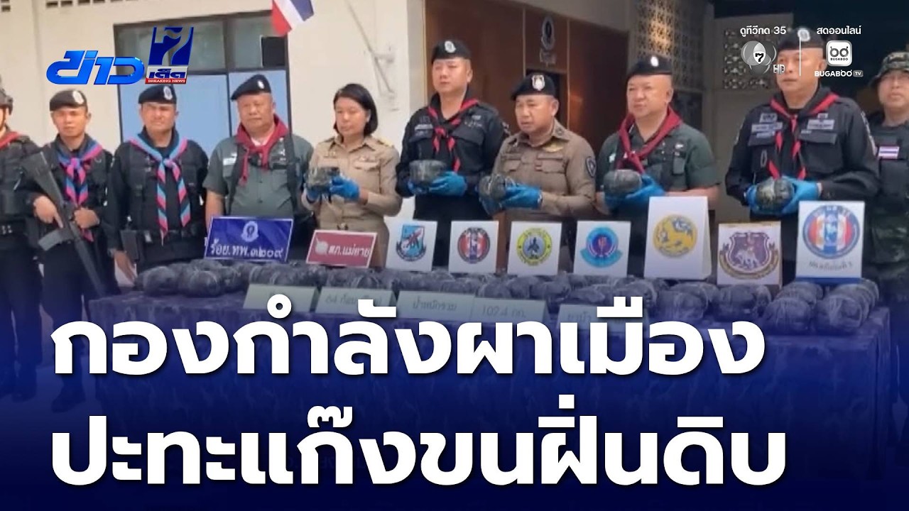 กองกำลังผาเมือง ปะทะแก๊งขนฝิ่นดิบ | ข่าวเด็ด 7 สี
