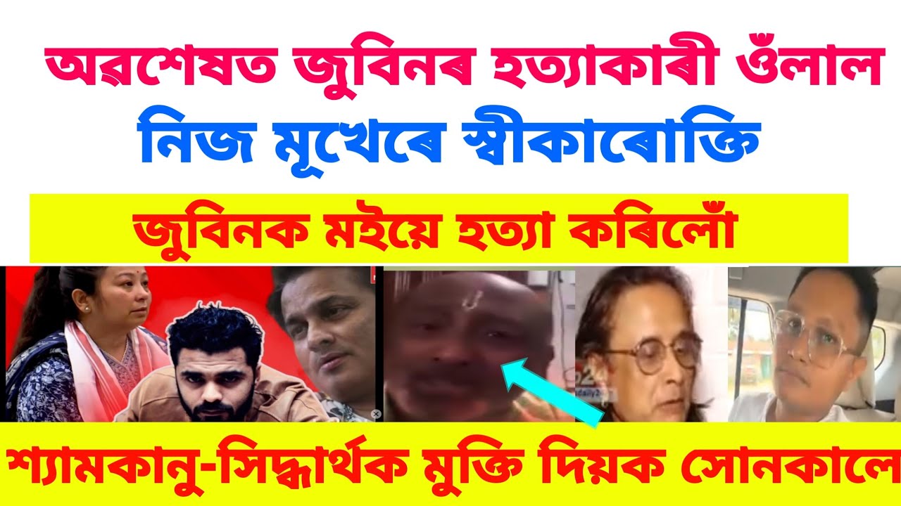 অৱশেষত জুবিনৰ হত্যাকাৰী ওঁলাল নিজ মূখেৰে স্বীকাৰোক্তি জূবিনক মইয়ে হ*ত্যা কৰিলোঁ #zubeengargviral