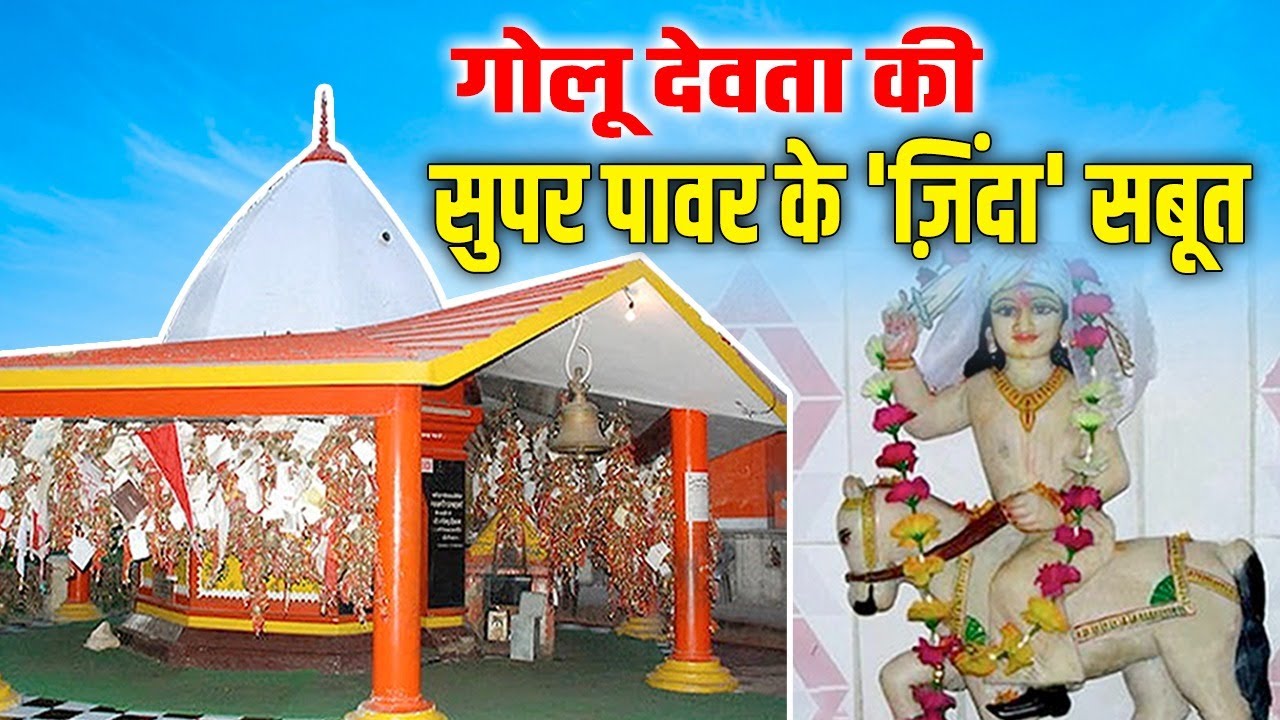 Chitai के गोलू देवता के करोड़ों चमत्कार, देख लो चिट्ठियां और घंटियां हैं सबूत |Uttarakhand