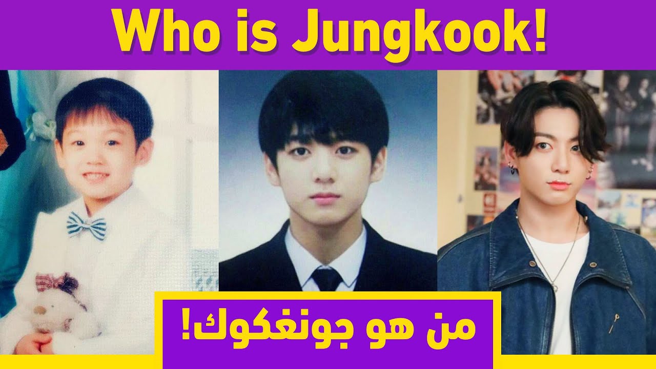 من هو جونغكوك | Who is Jungkook