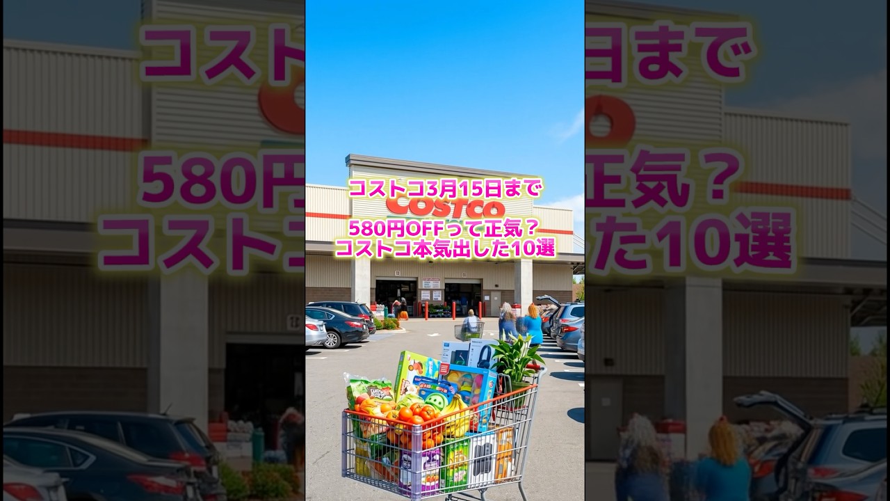コストコが3月15日まで割引する商品でおすすめベスト10#コストコ #コストコ割引 #コストコ3月 #コストコ値引き#shorts