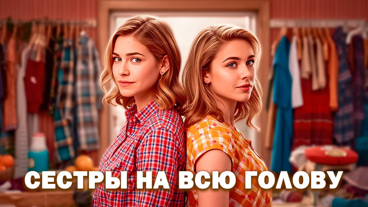 💥 ОНИ НЕ ССОРЯТСЯ — ОНИ ВЗРЫВАЮТ ВСЁ 🎬 Сёстры на всю голову 🏷 КОМЕДИЯ