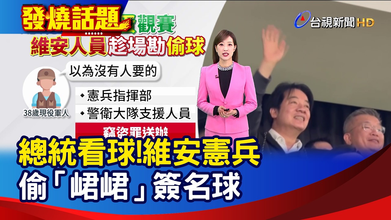 總統看球!維安憲兵 偷「峮峮」簽名球【發燒話題】-20260307