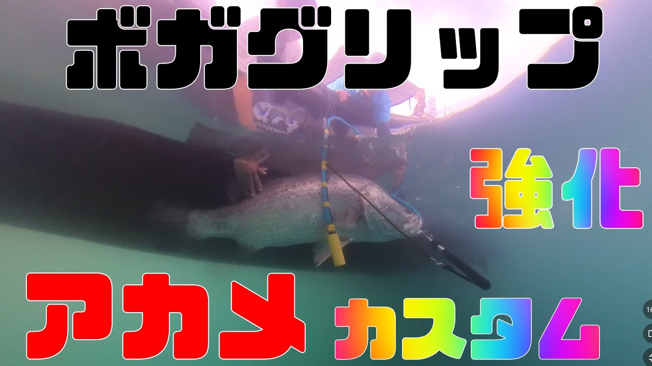 アカメ釣り必見！ボガグリップカスタム