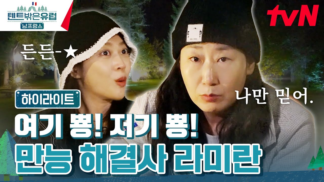 '1캠핑 1라미란' 보유 시급🔥 손만 댔다 하면 모든 문제 해결 완료 #highlight텐트밖은유럽남프랑스 EP.6