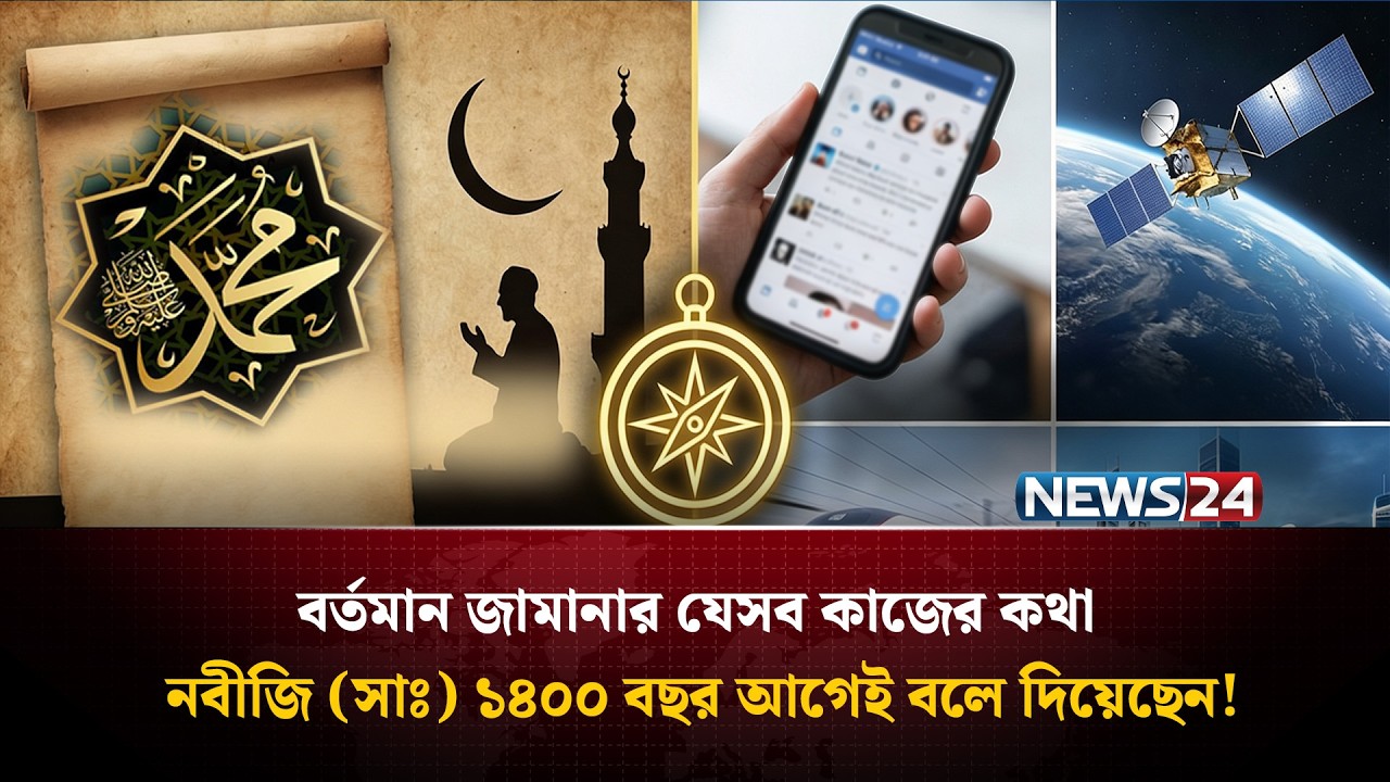 শেষ জামানা সর্ম্পকে মহানবী (সাঃ) এর কিছু ভবিষ্যদ্বাণী, যা অক্ষরে অক্ষরে মিলে গেছে!  | Quraner Noor