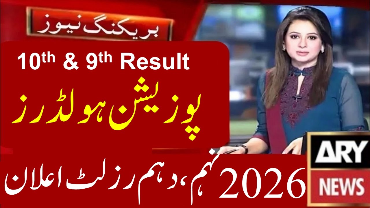 Matric Board Exams 2026 Position Holders Names | 10th Result 2026 Position Holders 2026 | Matric