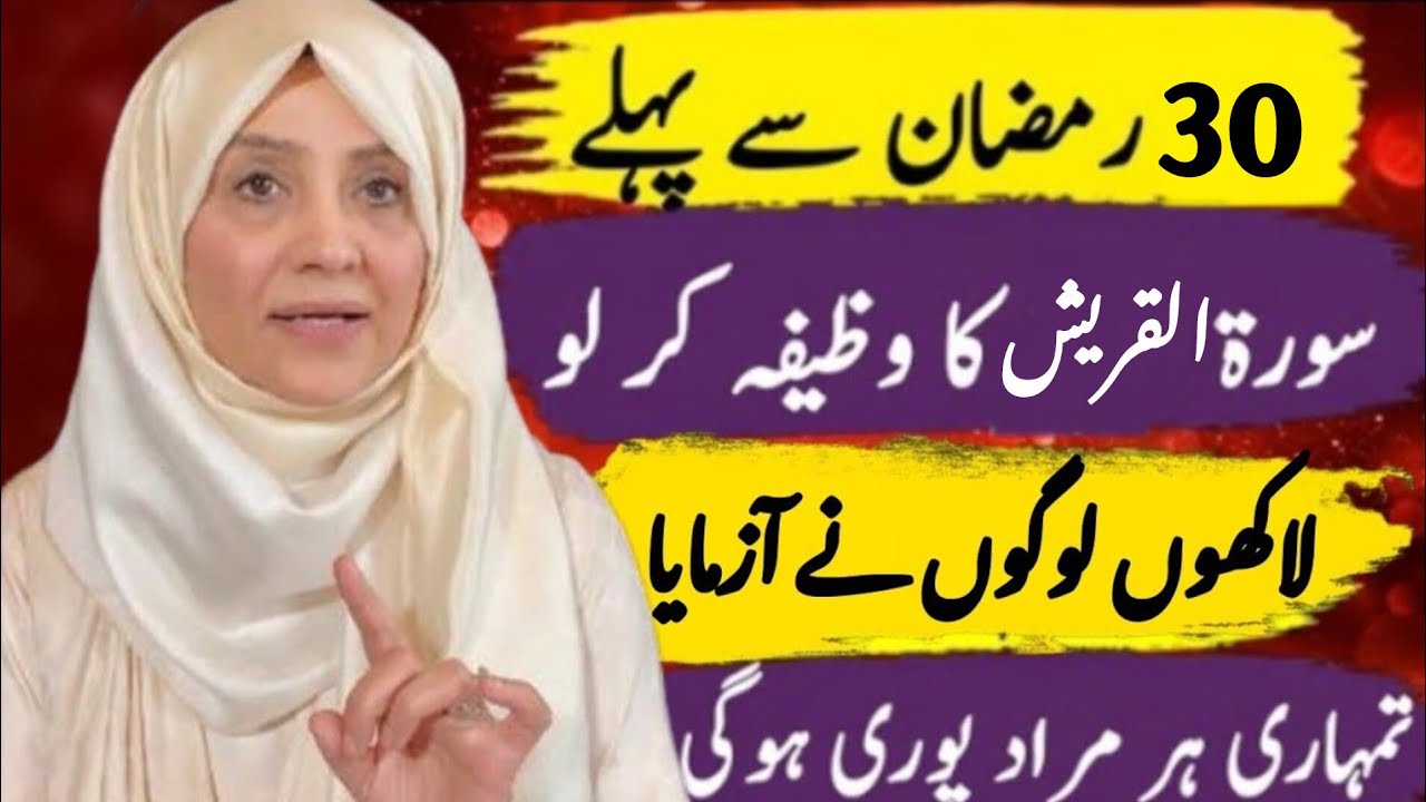 Surah Quraish Life Canging Wazifa || Taqatwar Amal #ramadan #surahkausar #wazifa #quran #islam 