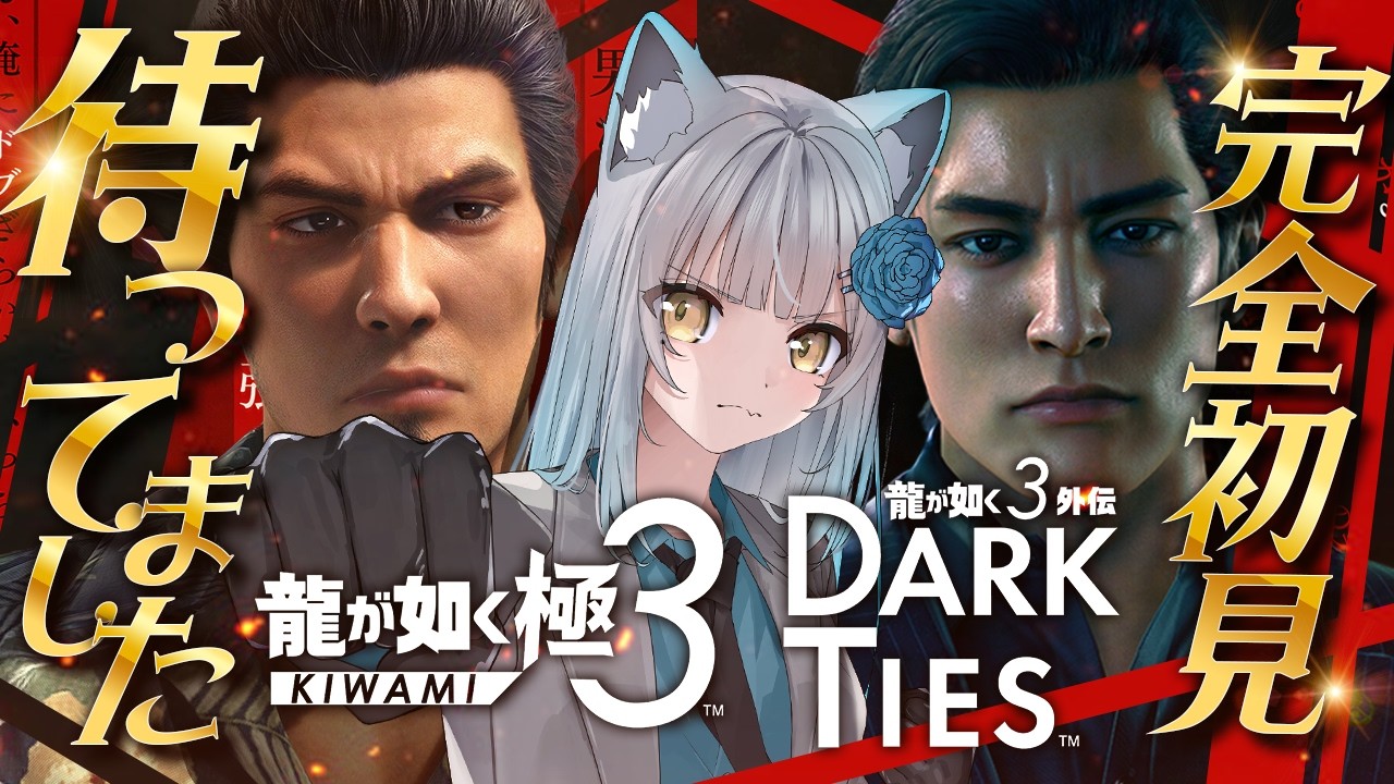【 龍が如く極3 】傑作と話題🔰楽しみに完全初見で待ってたよ～～！！ファミ通でも高評価でうれしい～～～！！！【龍が如く３外伝 Dark Ties / ※ネタバレあり】
