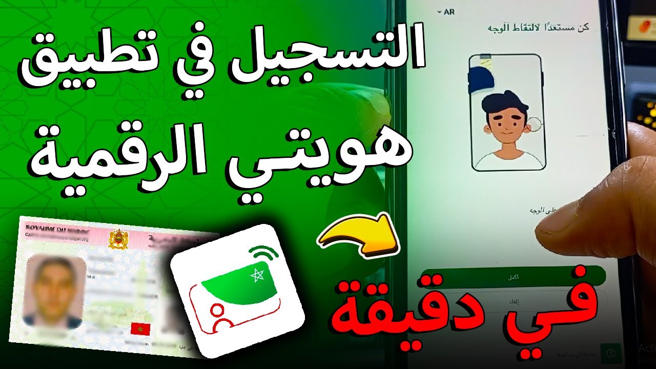 شرح تطبيق هويتي الرقمية | mon e-id في دقيقة | التسجيل وتفعيله بسهولة 2025