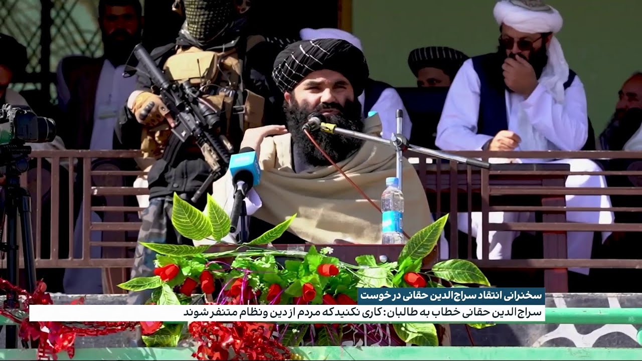 سخنرانی انتقادی سراج‌الدین حقانی در خوست