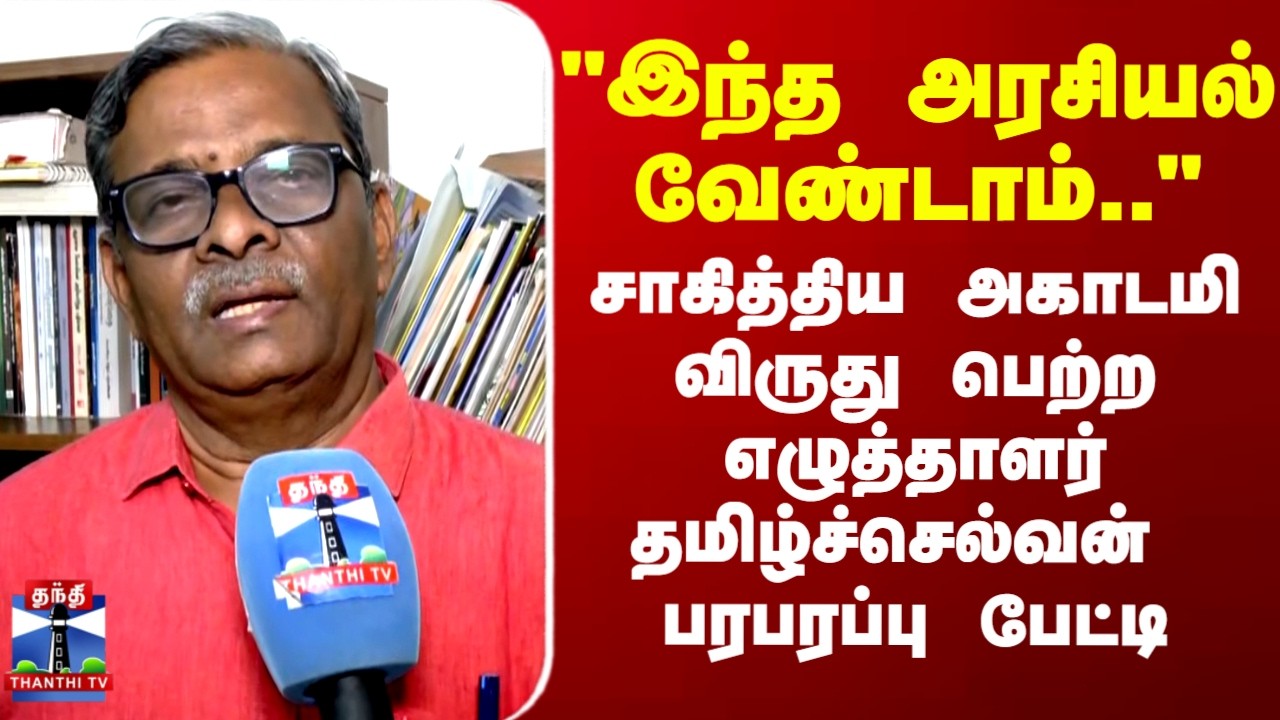 Sahitya Akademi Award | Sa. Tamilselvan |