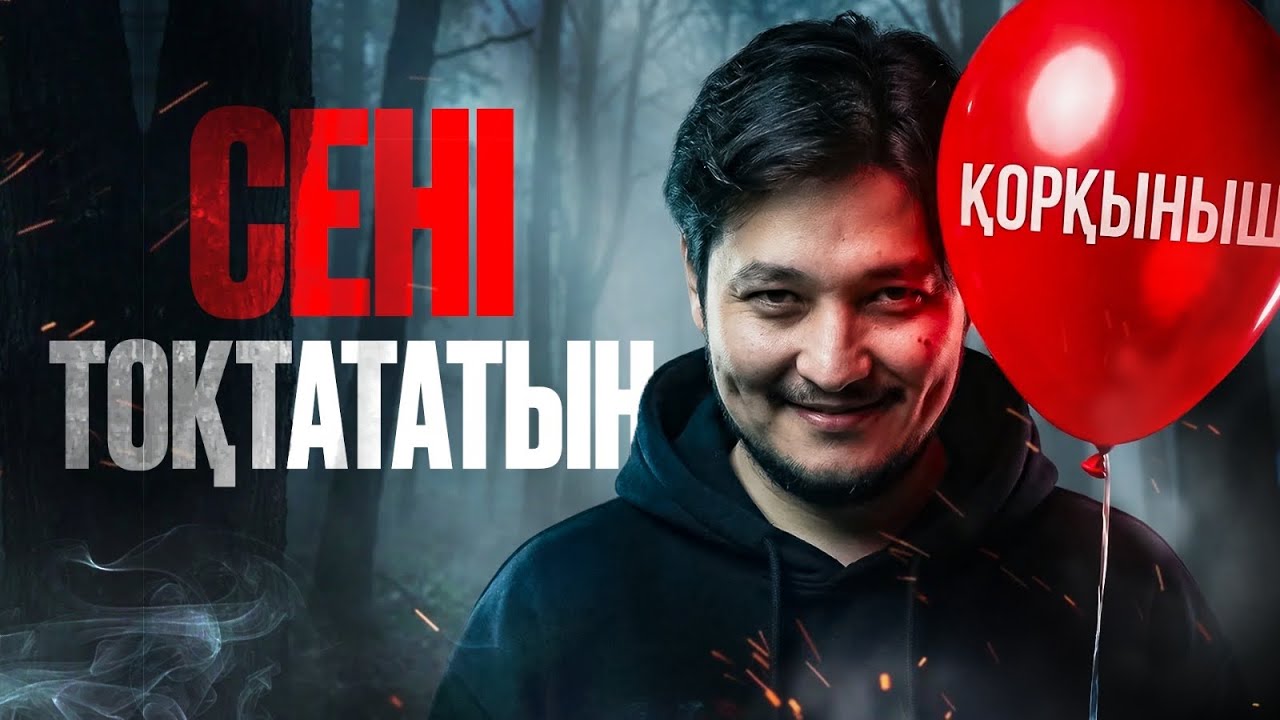 Кедейліктің қорқынышынан қалай айырыламыз | Абдрашит Түлкібай