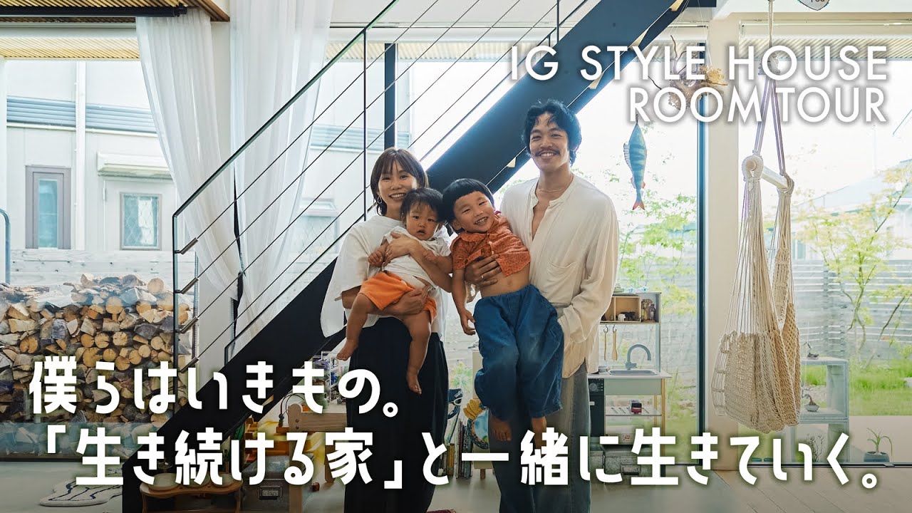 浜松・名古屋・豊橋の注文住宅｜地球品質人｜僕らはいきもの。「生き続ける家」と一緒に生きていく。｜アイジースタイルハウス