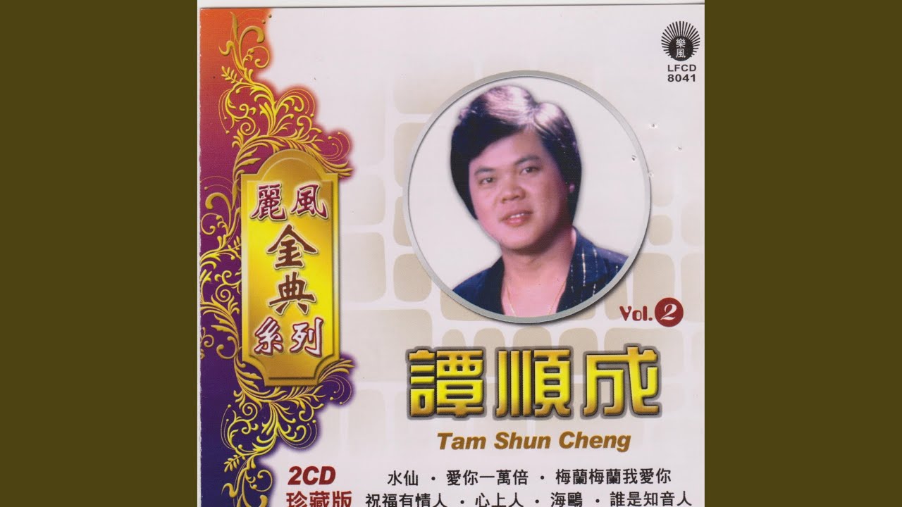 誰是知音人