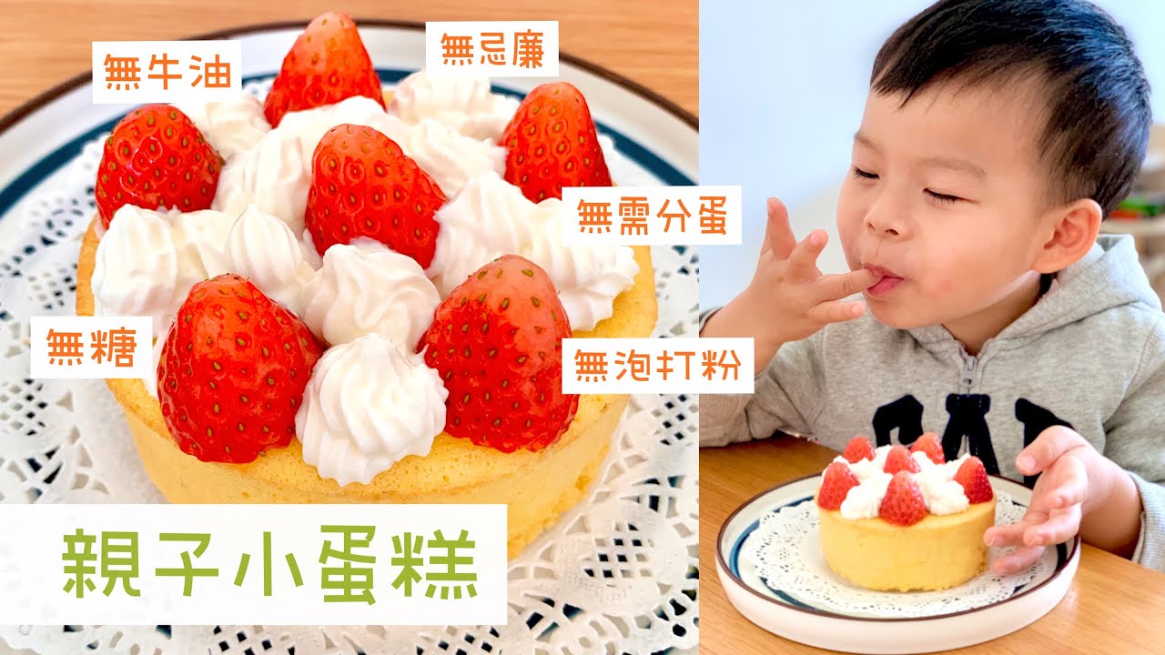 【親子共食】無糖無牛油無忌廉無泡打粉親子小蛋糕｜適合10個月＋
