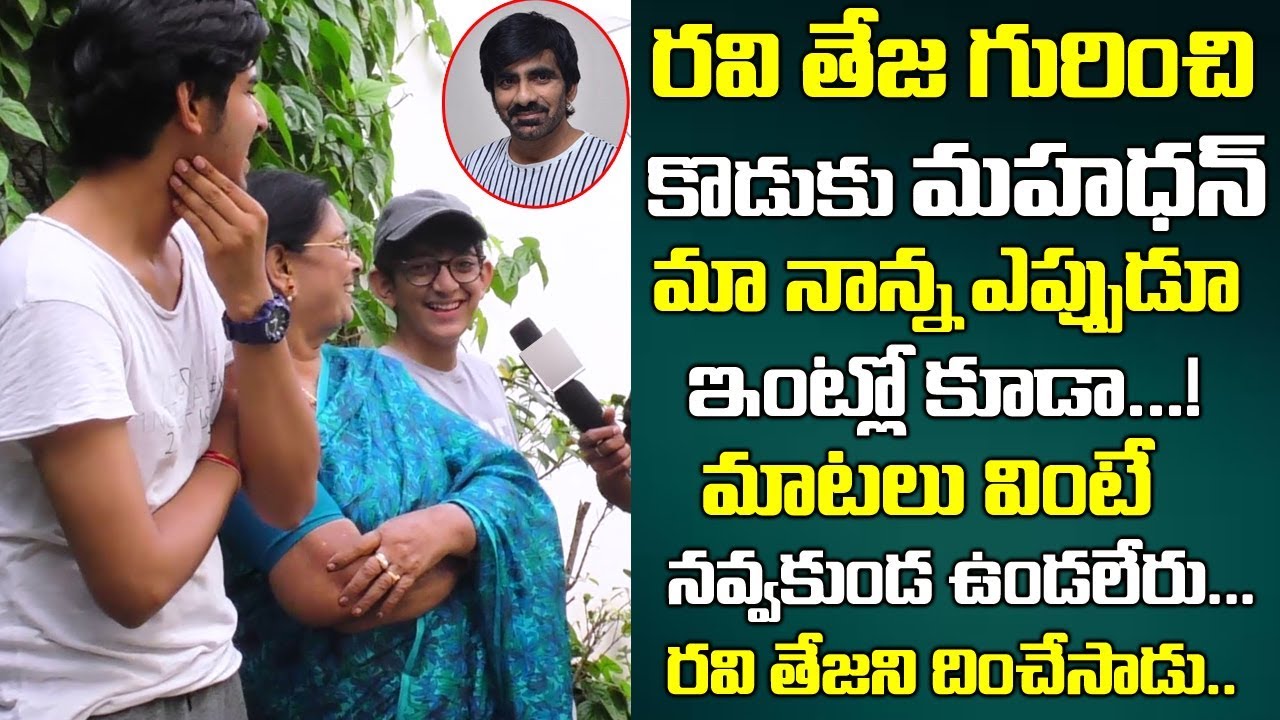 కొడుకు మహాధన్ రవి తేజ గురించి | Ravi Teja Son Mahadhan Funny Words | Ravi Teja Family | Telugu World