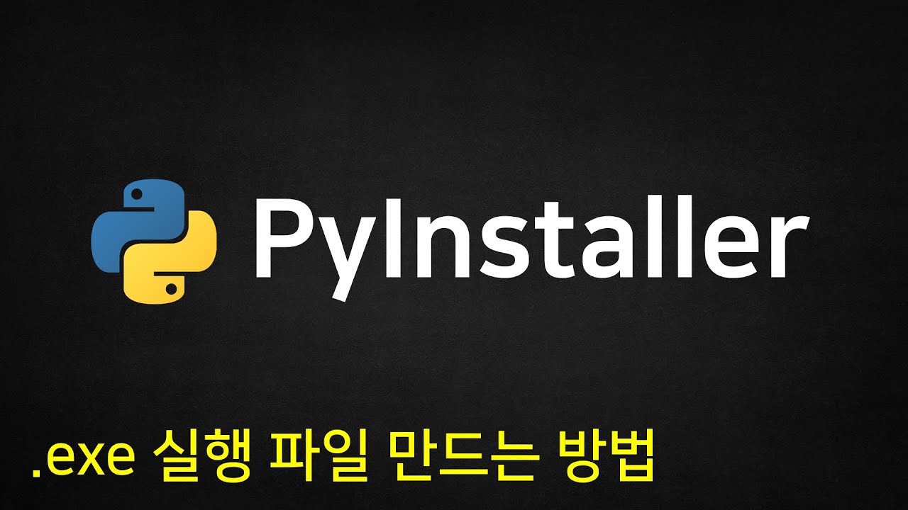 파이썬 프로그램을 .exe 실행 파일로 만드는 방법 (PyInstaller)