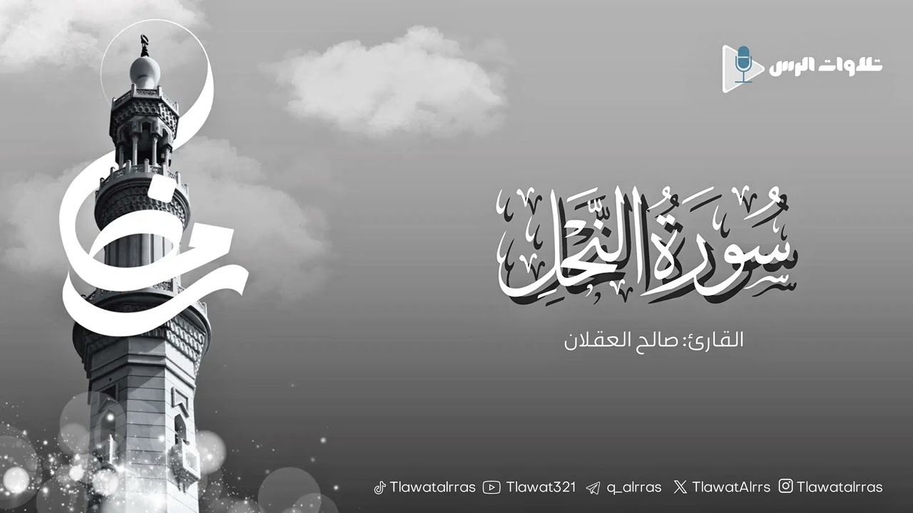 ماتيسر من سورة النحل القارئ صالح العقلان
