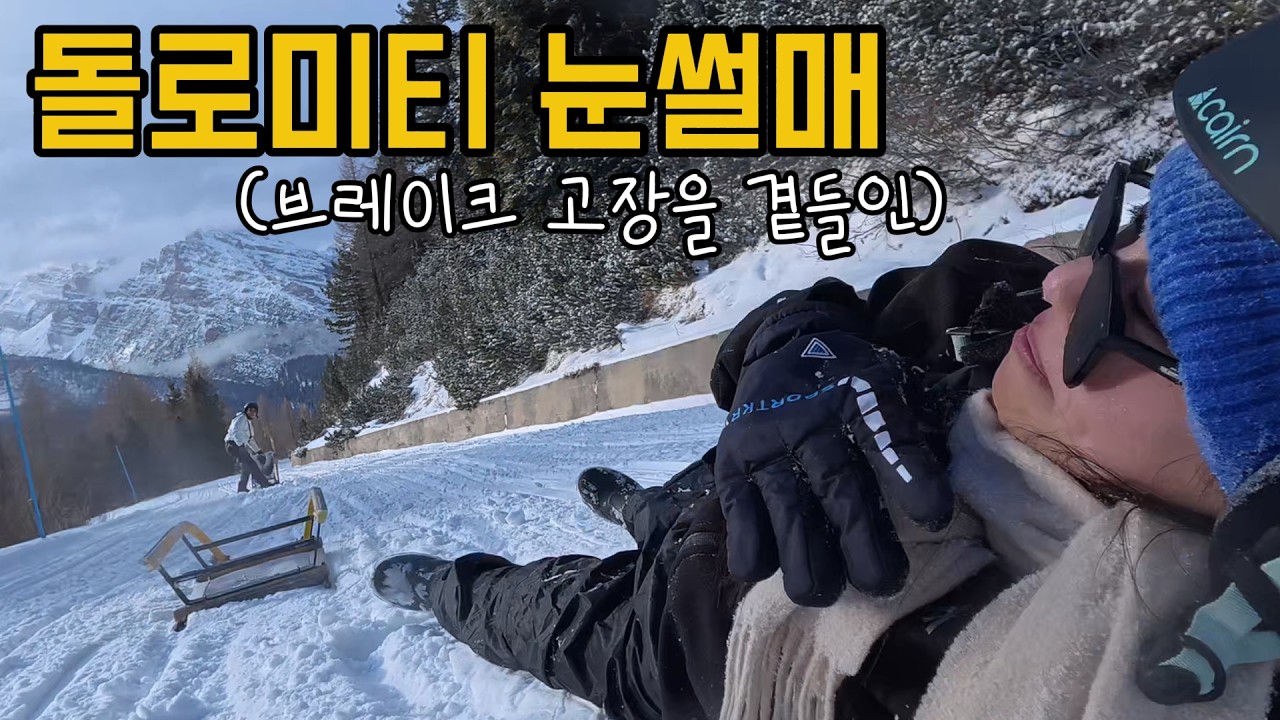 돌로미티에서 부모님과 인생 눈썰매 🛷_ 2026 동계 올림픽 전 미리 가본 코르티나 담페초 [이탈리아 신혼여행 1]