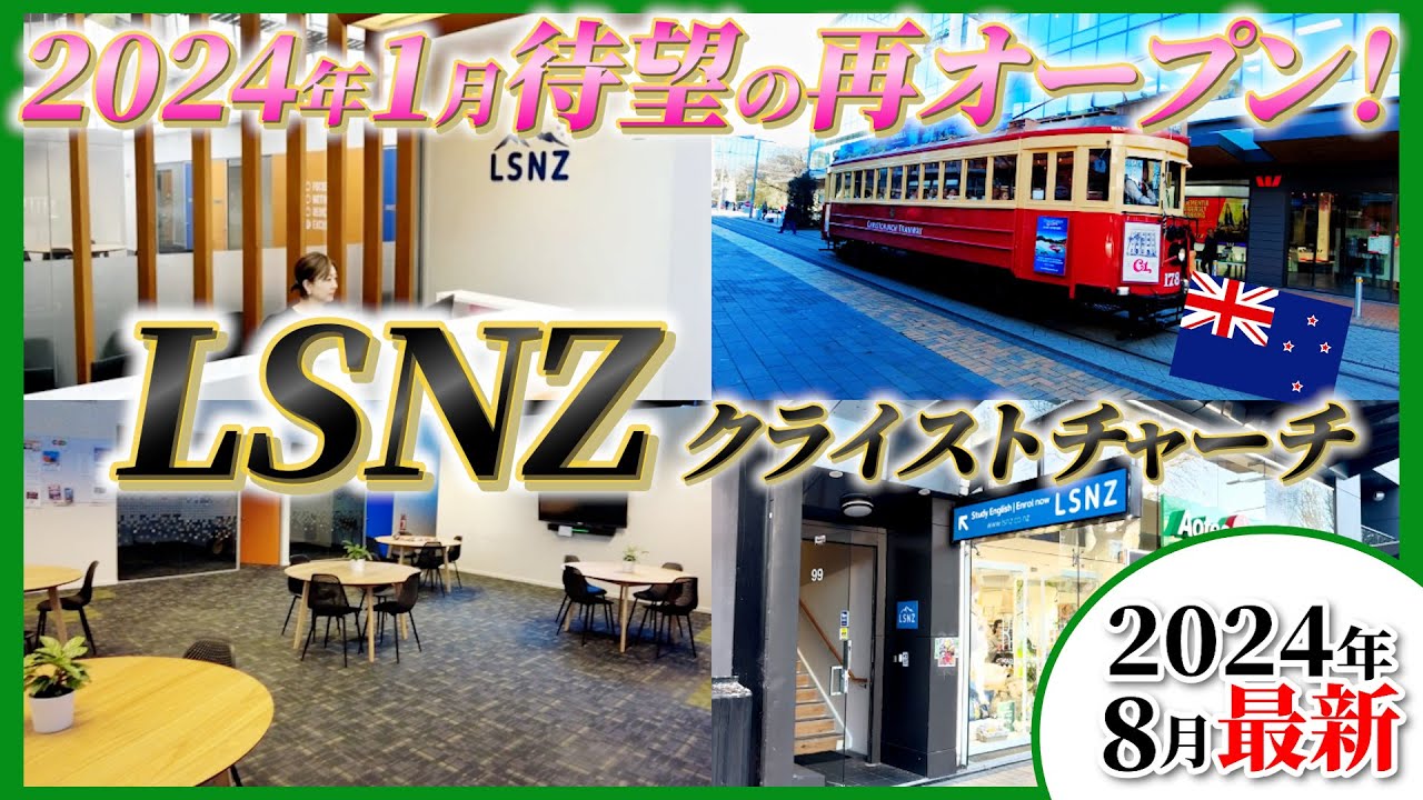 【ニュージーランド】クライストチャーチの語学学校「LSNZ」に潜入した結果...