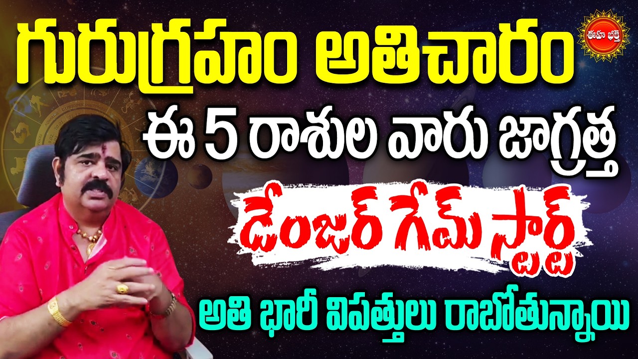 Astrologer Venu Swamy  Shocking Predictions 2026 About Guru Graha Effects | Rasi Phalalu | Eha