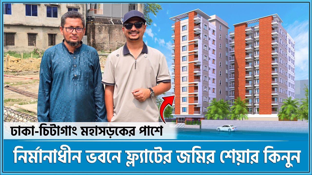 নির্মানাধীন ভবনে জমির শেয়ার 🔥 ১২৬৬ এবং ১৩৭৫ বর্গফুট ফ্ল্যাট 🏬 Land share & Flat in Dhaka 2026