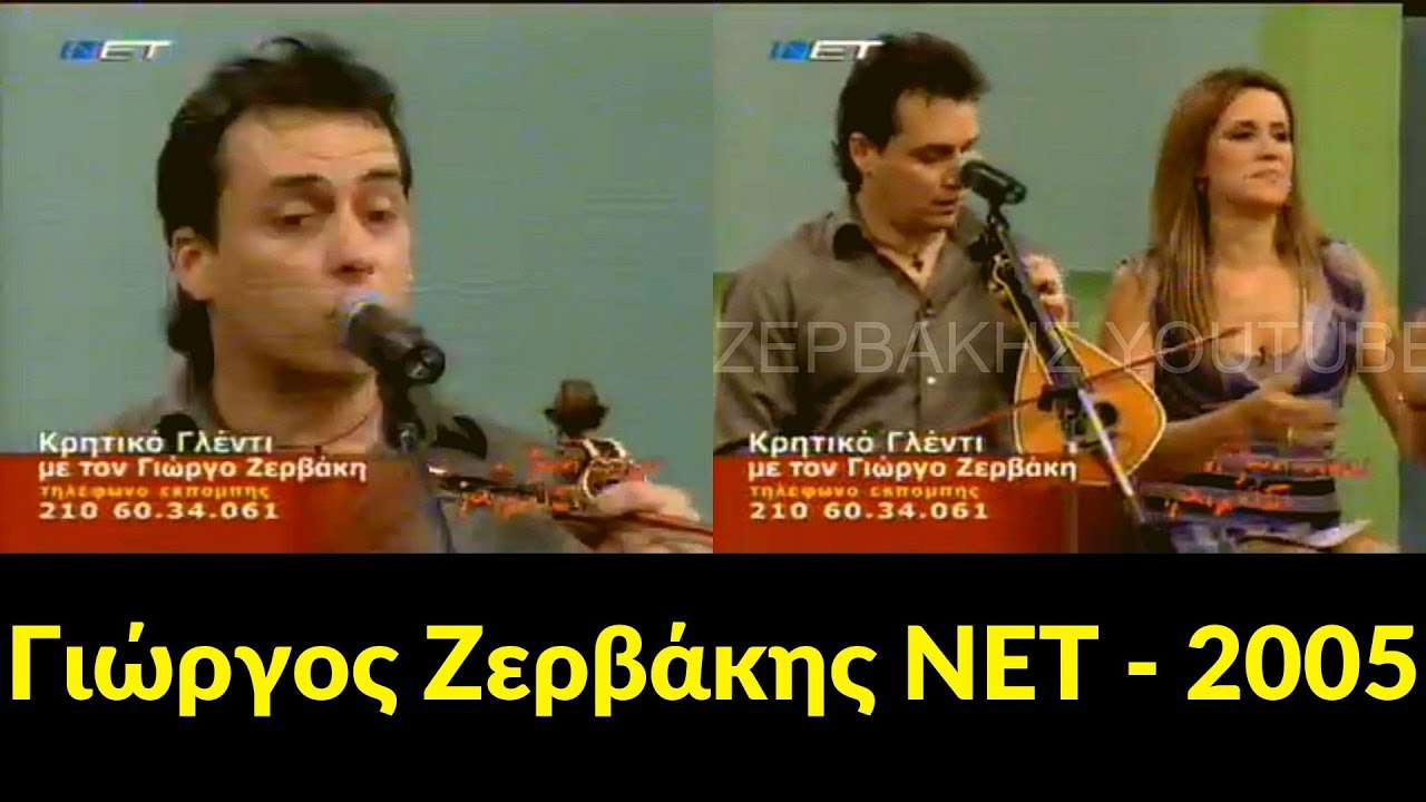 Γιώργος Ζερβάκης - ΝΕΤ - 2005